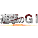 進撃のＧＩ (Jellyfish )