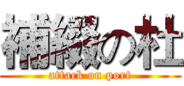 補綴の杜 (attack on port)