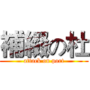 補綴の杜 (attack on port)