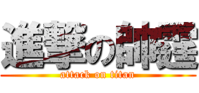 進撃の帥霆 (attack on titan)