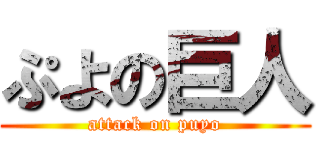 ぷよの巨人 (attack on puyo)