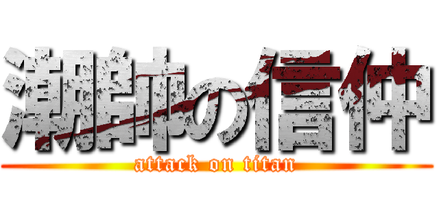 潮帥の信仲 (attack on titan)