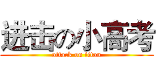 进击の小高考 (attack on titan)