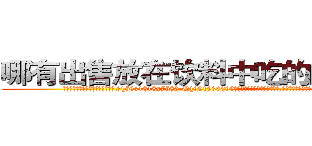 哪有出售放在饮料中吃的的迷药 (哪有出售放在饮料中吃的的迷药【电.话156x1318x7580-Q1991936399鑫宏药业】我们做的是长期生意,靠的是老客户长期支持
参考消息网2月20日报道 韩媒称，“剩女多、离婚率高的城市，房价一定会上涨。”这是中国经济学家金岩石2016年12月参加在上海举行的房地产相关论坛时说的话。
)