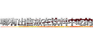 哪有出售放在饮料中吃的的迷药 (哪有出售放在饮料中吃的的迷药【电.话156x1318x7580-Q1991936399鑫宏药业】我们做的是长期生意,靠的是老客户长期支持
参考消息网2月20日报道 韩媒称，“剩女多、离婚率高的城市，房价一定会上涨。”这是中国经济学家金岩石2016年12月参加在上海举行的房地产相关论坛时说的话。
)