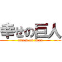 幸せの巨人 (attack on titan)