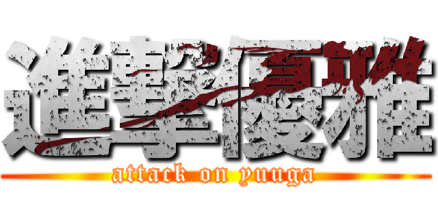 進撃優雅 (attack on yuuga)