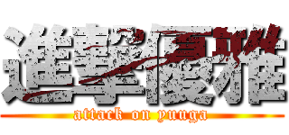進撃優雅 (attack on yuuga)