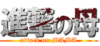 進撃の母 (attack on MAMA)