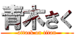 青木さく (attack on titan)