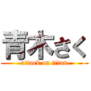 青木さく (attack on titan)