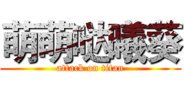 萌萌哒曦葵 (attack on titan)