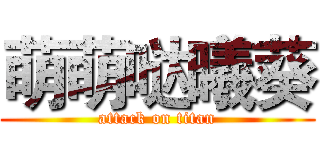 萌萌哒曦葵 (attack on titan)