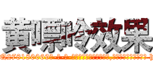 黄嘌呤效果 (黄嘌呤效果【电-186x2687x6963-Q278180069元-吉-药-业】我们做的是长期生意,靠的是老客户长期支持 http://sngk.net/e7phum
)