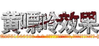 黄嘌呤效果 (黄嘌呤效果【电-186x2687x6963-Q278180069元-吉-药-业】我们做的是长期生意,靠的是老客户长期支持 http://sngk.net/e7phum
)