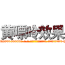 黄嘌呤效果 (黄嘌呤效果【电-186x2687x6963-Q278180069元-吉-药-业】我们做的是长期生意,靠的是老客户长期支持 http://sngk.net/e7phum
)