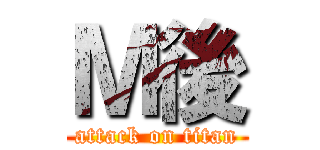 Ｍ後 (attack on titan)