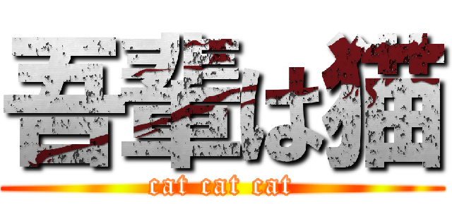 吾輩は猫 (cat cat cat)
