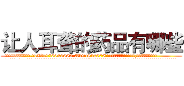 让人耳聋的药品有哪些 (让人耳聋的药品有哪些【电.话186x0156x9662-Q194843976林氏药业】我们做的是长期生意,靠的是老客户长期支持
参考消息网2月20日报道 韩媒称，“剩女多、离婚率高的城市，房价一定会上涨。”这是中国经济学家金岩石2016年12月参加在上海举行的房地产相关论坛时说的话。
)
