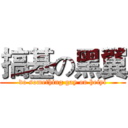搞基の黑翼 (do something gay on heiyi)