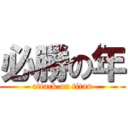 必勝の年 (attack on titan)