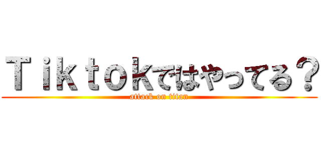 Ｔｉｋｔｏｋではやってる？ (attack on titan)