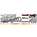 進撃の三浦 (無我夢中)