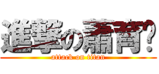 進撃の蕭育婕 (attack on titan)
