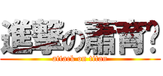 進撃の蕭育婕 (attack on titan)