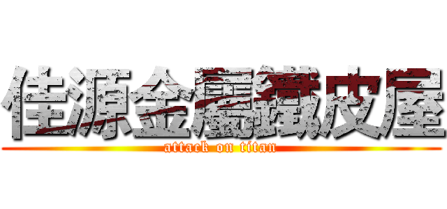 佳源金屬鐵皮屋 (attack on titan)