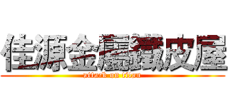佳源金屬鐵皮屋 (attack on titan)