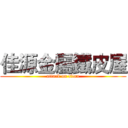佳源金屬鐵皮屋 (attack on titan)