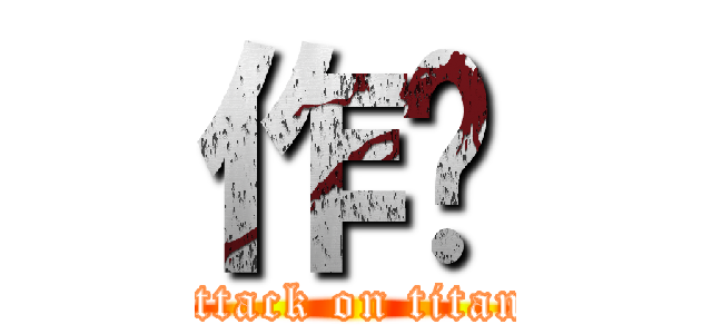 作业 (attack on titan)