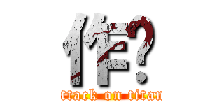 作业 (attack on titan)
