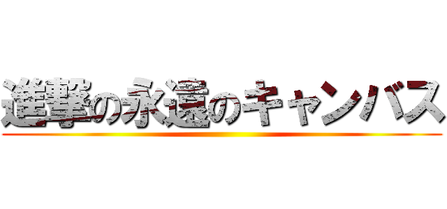 進撃の永遠のキャンバス ()