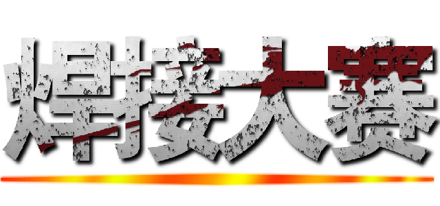 焊接大赛 ()