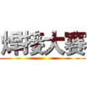 焊接大赛 ()