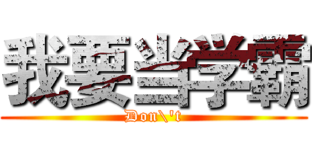 我要当学霸 (Don\'t)