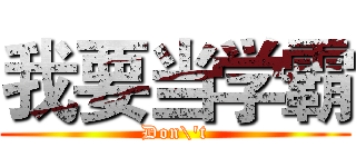 我要当学霸 (Don\'t)