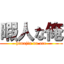 暇人な俺 (himajin na ore)