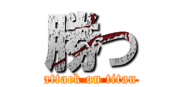 勝つ (attack on titan)