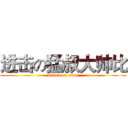 进击の猛叔大帅比 (attack on titan)