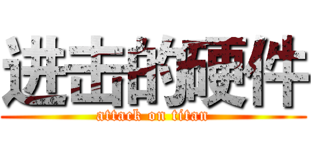 进击的硬件 (attack on titan)