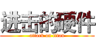 进击的硬件 (attack on titan)
