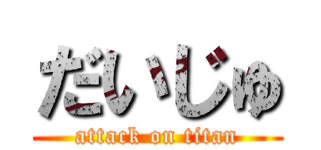 だいじゅ (attack on titan)