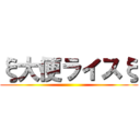 ξ大便ライスξ ()