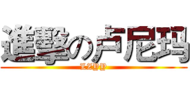 進擊の卢尼玛 (LZYY)