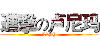 進擊の卢尼玛 (LZYY)