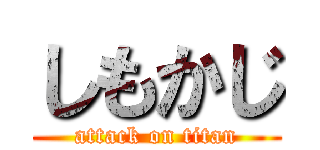 しもかじ (attack on titan)