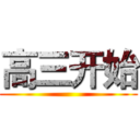 高三开始 ()